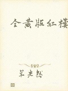 全黄版红楼梦