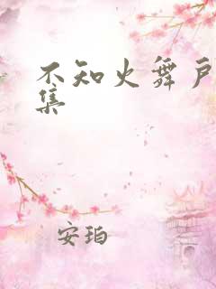 不知火舞户外全集