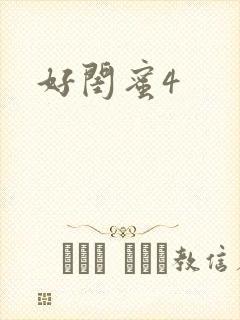 好闺蜜4