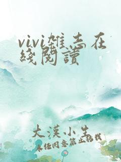 vivi杂志在线阅读