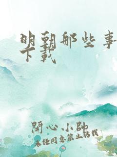 明朝那些事儿7下载