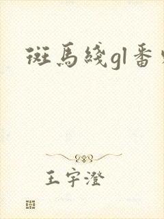 斑马线gl番外