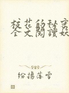 校花的秘密免费全文阅读妖夜宇