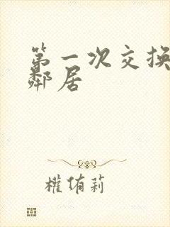 第一次交换完美邻居