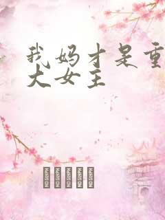 我妈才是重生文大女主