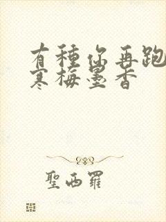 有种你再跑by寒梅墨香