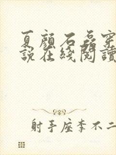 夏颜石磊穿越小说在线阅读