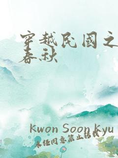 穿越民国之少帅春秋