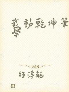 武动乾坤笔下文学