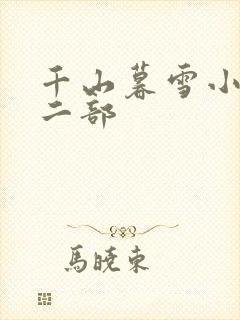 千山暮雪小说第二部