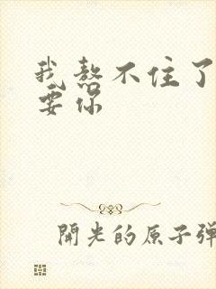 我熬不住了我想要你