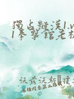 独占糙汉1.v1拳击馆老板