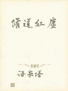 修道红尘
