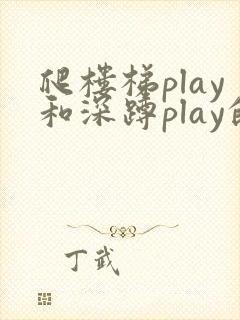 爬楼梯play和深蹲play的区别