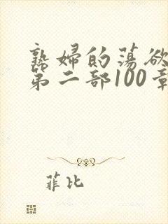 熟妇的荡欲刘艳第二部100章