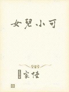 女儿小可