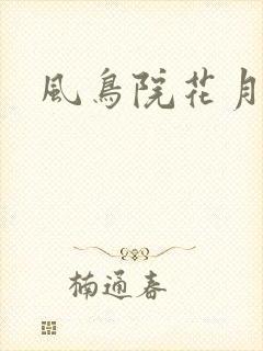 风鸟院花月