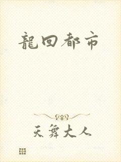 龙回都市