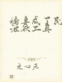 娇妻成了民工的泄欲工具