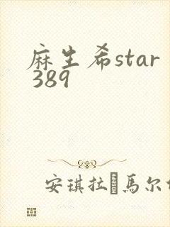 麻生希star 389
