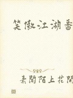 笑傲江湖番外篇