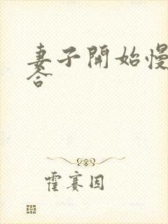 妻子开始慢迎迎合