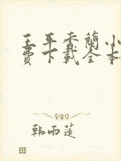 王平香兰小说免费下载全本