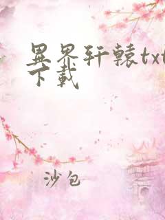 异界轩辕txt下载