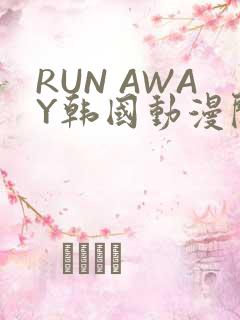 RUN AWAY韩国动漫阅读免费