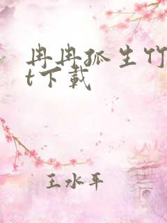 冉冉孤生竹txt下载