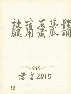 被宿友集体扒开腿用黄瓜调教