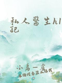 私人医生h1忘记