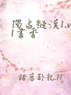 独占糙汉1.v1书香