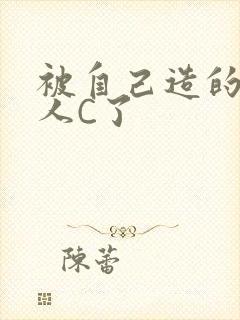 被自己造的机器人C了