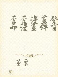 歪歪漫画登录页面漫画弹窗