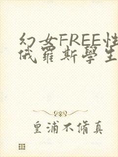 幻女FREE性俄罗斯学生