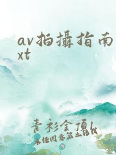 av拍摄指南txt