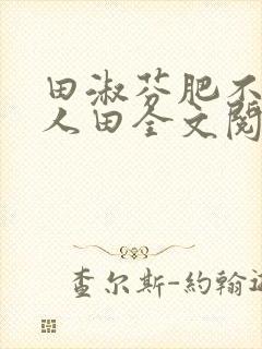 田淑芬肥不流别人田全文阅读