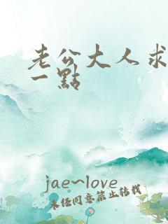 老公大人求你慢一点