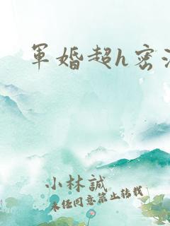 军婚超h密液