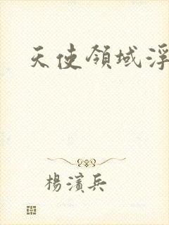 天使领域浮云殿