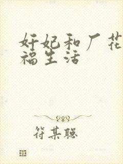 奸妃和厂花的幸福生活