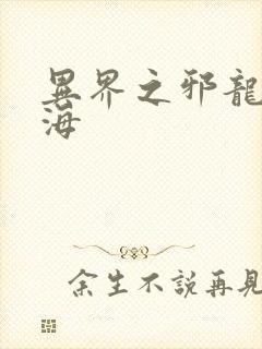 异界之邪龙游香海