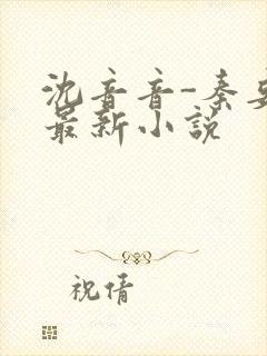 沈音音-秦妄言最新小说