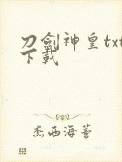 刀剑神皇txt下载