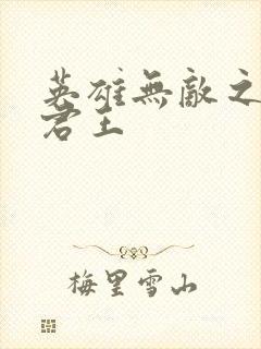 英雄无敌之不死君王