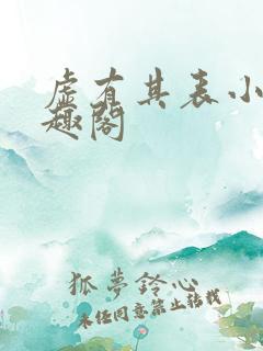 虚有其表小说笔趣阁