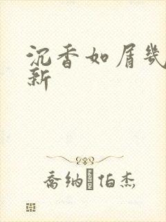 沉香如屑几点更新