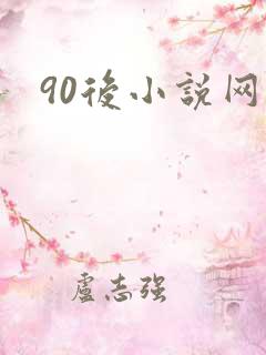 90后小说网