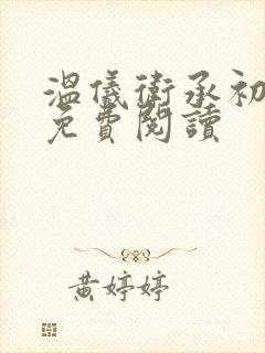 温仪卫承初小说免费阅读